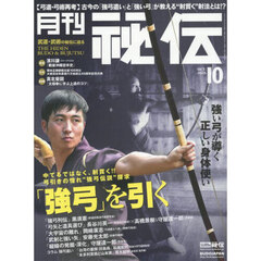 秘伝　2025年10月号