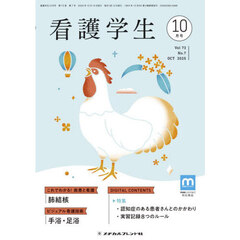 看護学生　2025年10月号