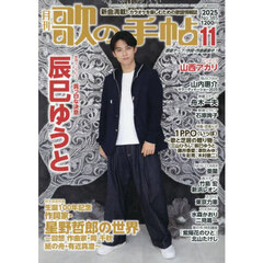 歌の手帖　2025年11月号