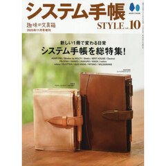 システム手帳ＳＴＹＬＥ　ｖｏｌ．１０　2025年11月号