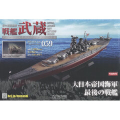 戦艦武蔵をつくる全国版　2025年10月8日号