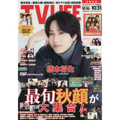 ＴＶＬＩＦＥ　首都圏版　2025年10月31日号