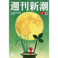 週刊新潮　2025年10月30日号