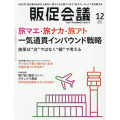 トッププロモーションズ販促会議　2025年12月号