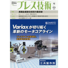 プレス技術　2025年12月号