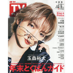 週刊ＴＶガイド（中部版）　2025年12月5日号