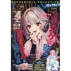 月刊コミックキューン　2026年1月号