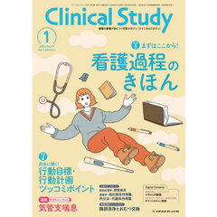 クリニカルスタディ　2026年1月号