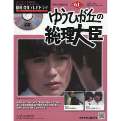 昭和傑作テレビドラマＤＶＤコレクション　2025年12月24日号