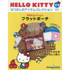 ハローキティなつかしのアイテムコレ全国版　2026年1月13日号