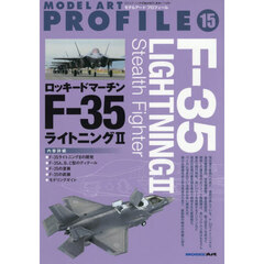モデルアートプロフィールＮｏ．１５　Ｆ－３５ライトニングＩＩ　2026年1月号
