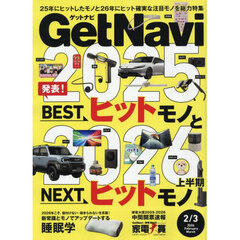 Ｇｅｔ　Ｎａｖｉ（ゲットナビ）　2026年3月号