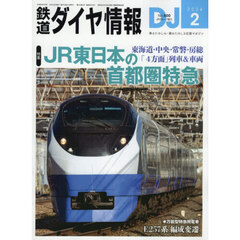 鉄道ダイヤ情報　2026年2月号
