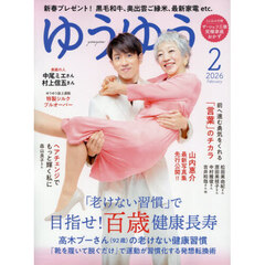 ゆうゆう　2026年2月号