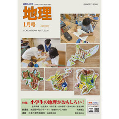 地理　2026年1月号