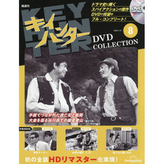キイハンターＤＶＤコレクション全国版　2026年1月27日号