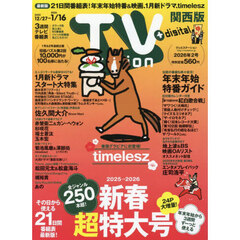 ＴＶｓｔａｔｉｏｎ関西版　2026年1月3日号