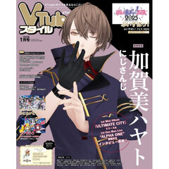 ＶＴｕｂｅｒスタイル　2026年1月号