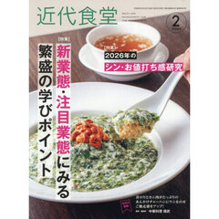 近代食堂　2026年2月号