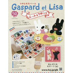 リサとガスパールニット＆クロシェ全国版　2026年2月4日号