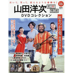 山田洋次名作映画ＤＶＤコレクション全国版　2026年3月3日号