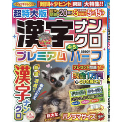 超特大版漢字ナンクロプレミアムハーフ　2026年4月号
