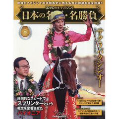 日本の名馬・名勝負全国版　2026年3月10日号