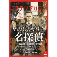 ミステリマガジン　2026年4月号
