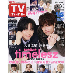 週刊ＴＶガイド（長野・新潟版）　2026年3月13日号