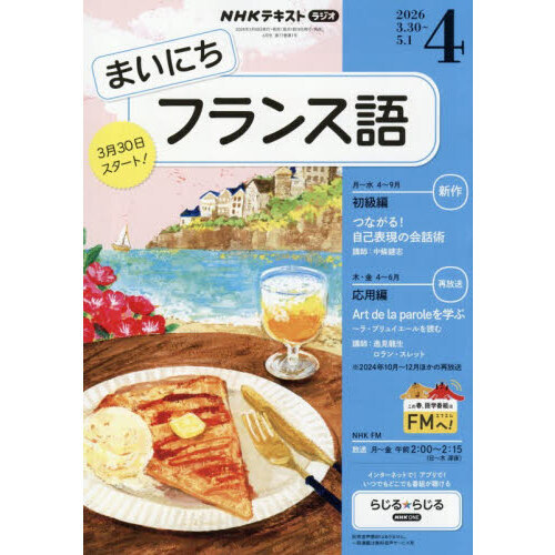 NHKラジオまいにちフランス語 2026年4月号 通販｜セブンネット