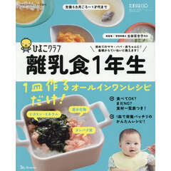 離乳食１年生　１皿作るだけ！オールインワンレシピ　2026年4月号