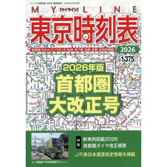 ２０２６東京時刻表首都圏大改正号　2026年4月号