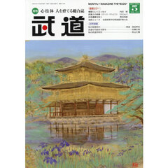 武道　2026年5月号