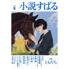 小説すばる　2026年5月号