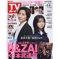 週刊ＴＶガイド（北海道・青森版）　2026年5月8日号