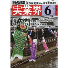 実業界　2026年6月号