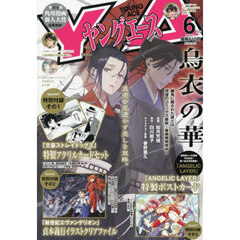 ヤングエース　2026年6月号