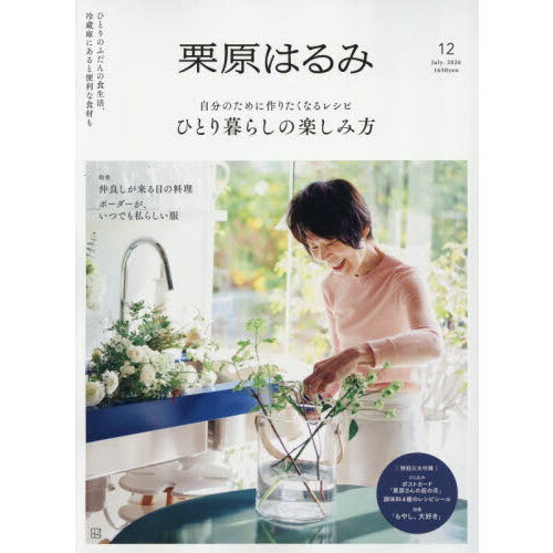 栗原はるみ 2026年7月号 通販｜セブンネットショッピング