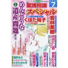１５の愛情物語スペシャル　2026年7月号