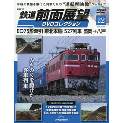 鉄道前面展望ＤＶＤコレクション全国版　2026年6月23日号