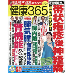 健康３６５（サンロクゴ）　2026年8月号