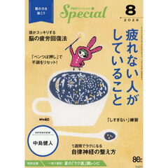 ＰＨＰスペシャル　2026年8月号