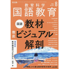 教育科学国語教育　2026年8月号