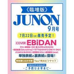 JUNON　2026年9月号《臨増版》