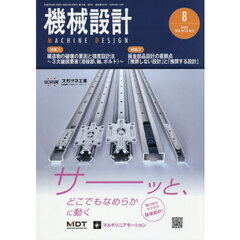機械設計　2026年8月号