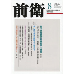 前衛　2026年8月号
