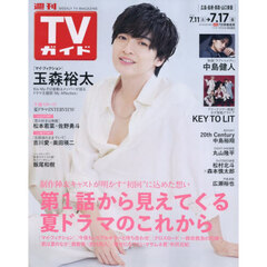 週刊ＴＶガイド（広島・島根・鳥取・山口東　2026年7月17日号