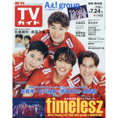 週刊ＴＶガイド（長崎・熊本版）　2026年7月24日号
