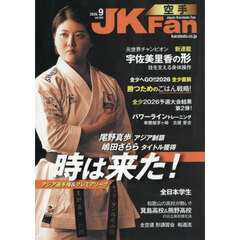 空手道マガジンＪＫＦａｎ　2026年9月号