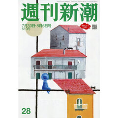 週刊新潮　2026年8月6日号